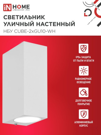 Светильник уличный настенный двусторонний НБУ CUBE-2хGU10-WH алюминиевый белый IP54 IN HOME