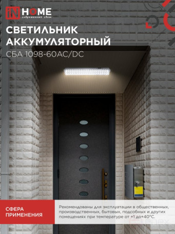 Светильник светодиодный аварийный СБА 1098-60AC/DC 60 LED 2.0Ah lithium battery AC/DC IN HOME