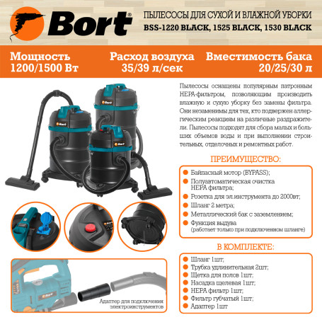 Пылесос для сухой и влажной уборки BORT BSS-1525 BLACK