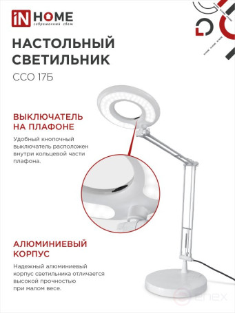 Светильник настольный светодиодный CRAFT ССО-17Б 10Вт 6500К 700Лм с оптическим фильтром, с адаптером БЕЛЫЙ IN HOME