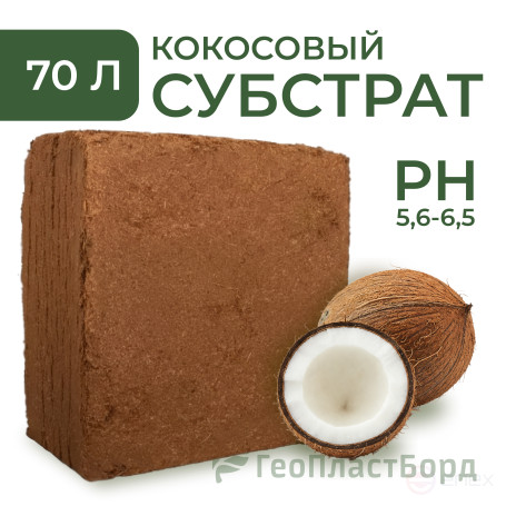 Кокосовый субстрат 70 литров