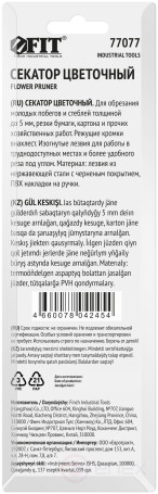 Секатор садовый, режущие кромки внахлест, изогнутые лезвия нерж. сталь, ПВХ накладки на ручки 190 мм