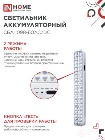 Светильник светодиодный аварийный СБА 1098-60AC/DC 60 LED 2.0Ah lithium battery AC/DC IN HOME
