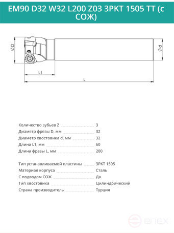 Концевая фреза корпусная 32 мм, 3 зуба, L 200 мм / EM90 D32 W32 L200 Z03 3PKT 1505 TT (с СОЖ)