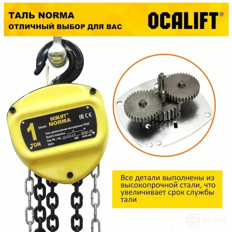 Таль ручная цепная OCALIFT NORMA (НОРМА) ТРШ 1т 1,5м