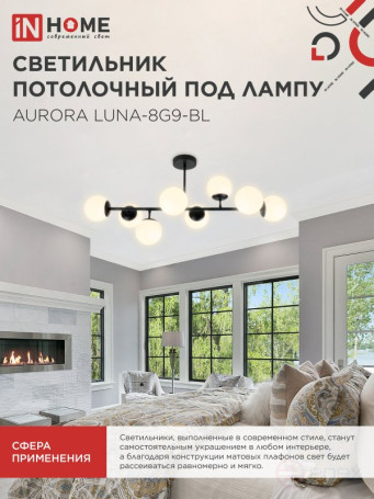 Люстра под лампу AURORA LUNA-8G9-BL 8xG9 матовые плафоны, черный корпус IN HOME