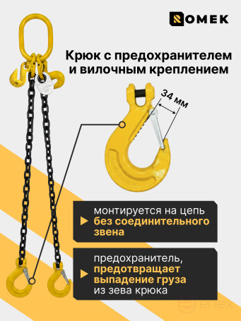 Строп РОМЕК цепной грузовой двухветвевой 8‑2СЦ, 4,25т / 1,5м, т8