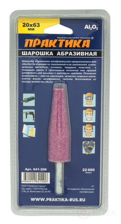 Шарошка абразивная ПРАКТИКА оксид алюминия, коническая 20х63 мм, хвост 6 мм, блистер (641-206)