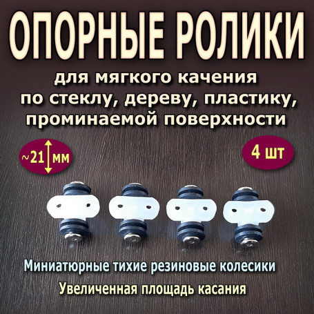 Mini double rubber support rollers for glass, wood, plastic. The set includes 4 rollers