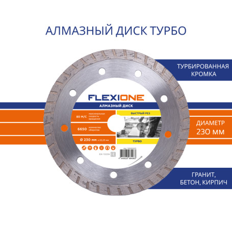 Алмазный диск с турбированной кромкой 230х22.2 (Общестроит. материалы) Flexione