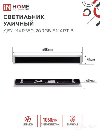 Светильник уличный светодиодный ДБУ MARS60-20RGB-SMART-ВL 20Вт 600x80 с пультом ДУ IP54 черный IN HOME