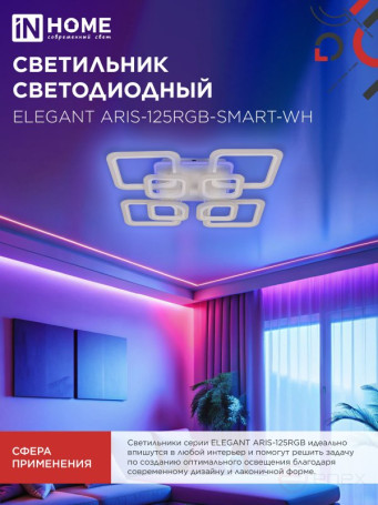 Светильник светодиодный ELEGANT ARIS-125RGB-SMART-WH 125Вт 230В 3000-6500K 8800Лм 585х585х115мм пульт ДУ белый IN HOME