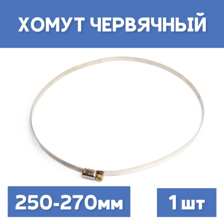 Хомут 250-270 обжимной червячный, 1шт.
