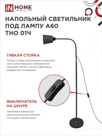 Светильник напольный под лампу ТНО 01-E27Ч 230В черный плафон, черный корпус IN HOME