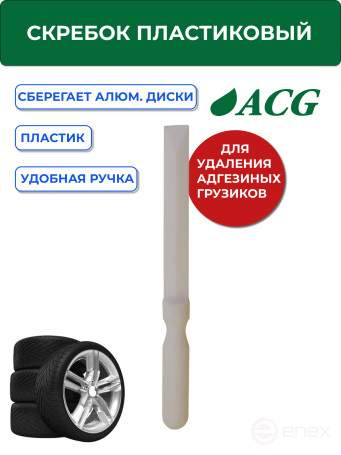 ACG T713 Скребок пластиковый для удаления адгезивных грузиков (самоклейки) 1023009
