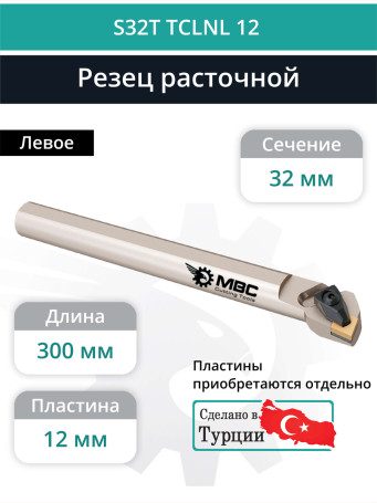 S32T TCLNL 12 внутренний токарный расточной резец левый, 32 мм / пластина CNMG 1204**