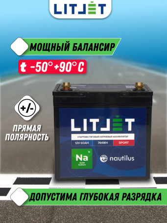 Аккумулятор лодочный Na+ 12V 60Ah 744Wh SPORT стартово-тяговый