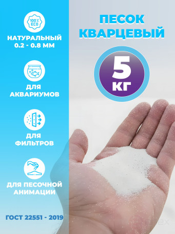 Песок кварцевый для аквариумов, 5 кг, фракция 0,2-0,8 мм