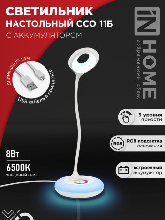 Светильник настольный светодиодный аккумуляторный ССО 11Б 8Вт 6500К 640Лм RGB-подсветка, сенсор-диммер, USB-кабель БЕЛЫЙ IN HOME