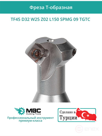 Фреза корпусная T-образная D32 мм, 2 зуба TF45 D32 W25 Z02 L150 SPMG 09 TGTC / пластина SP** 090408