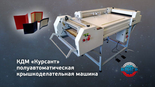 Lid-making machine KDM Kursant-500