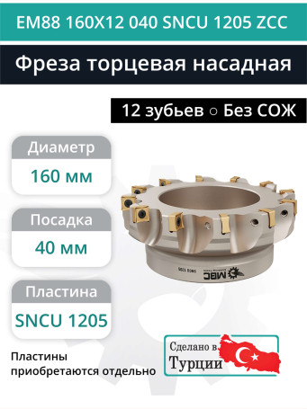 Фреза торцевая насадная 160 мм, посадка 40 мм, 12 зубьев EM88 160X12 040 SNCU 1205 ZCC (без СОЖ) под пластину ZCC-CT