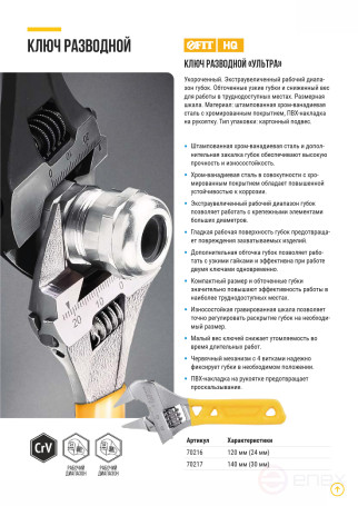 Adjustable wrench "Ultra", CrV, shortened, ground. narrow lips, scale, extra magnification.Grip 120mm (24mm)