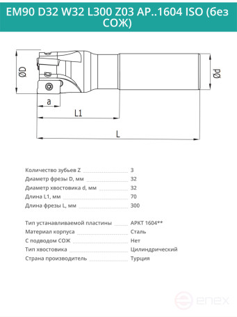 Концевая фреза корпусная 32 мм, 3 зуба, L 300 мм / EM90 D32 W32 L300 Z03 AP..1604 ISO (без СОЖ)