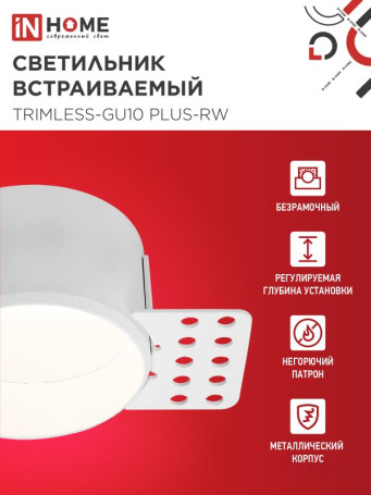 Светильник встраиваемый безрамочный под штукатурку TRIMLESS-GU10 PLUS-RW под лампу GU10 регулируемый белый IN HOME