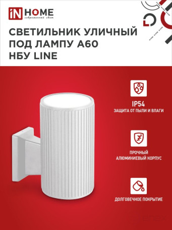 Светильник уличный настенный односторонний НБУ LINE-1хA60-WH алюминиевый белый IP54 IN HOME