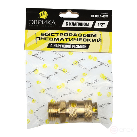 Быстроразъем пневматический ER-BSE1-4SM:с клапаном с наружной резьбой 1/2" (латунь) ЭВРИКА /1/10