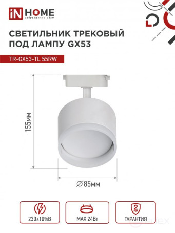Светильник трековый TR-GX53-TL 55RW-ER под лампу GX53 с подсветкой белый IN HOME