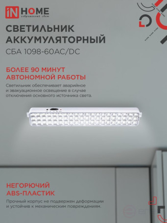 Светильник светодиодный аварийный СБА 1098-60AC/DC 60 LED 2.0Ah lithium battery AC/DC IN HOME