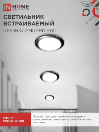 Светильник встраиваемый GX53R-standard RBC-10PACK под GX53 черный хром (10 шт./упак.) IN HOME