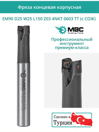 Концевая фреза корпусная 25 мм, 3 зуба, L 150 мм / EM90 D25 W25 L150 Z03 4NKT 0603 TT (с СОЖ)