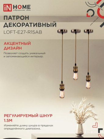 Патрон LOFT-Е27-R15AB со шнуром 1,5м античная бронза IN HOME