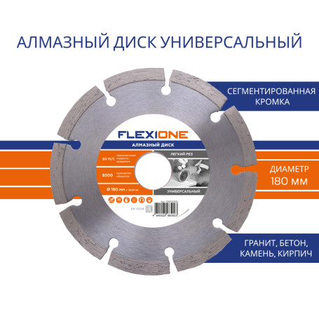 Алмазный диск с сегментированной кромкой 180х22.2 (Универсальный) Flexione