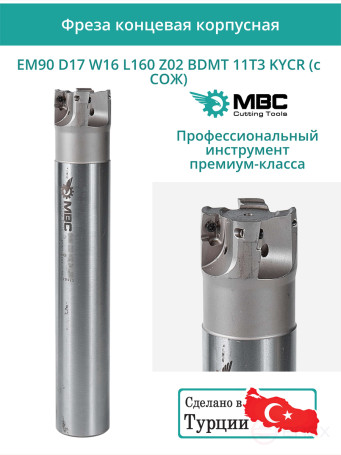 Концевая фреза корпусная 17 мм, 2 зуба, L 160 мм / EM90 D17 W16 L160 Z02 BDMT 11T3 KYCR (с СОЖ)