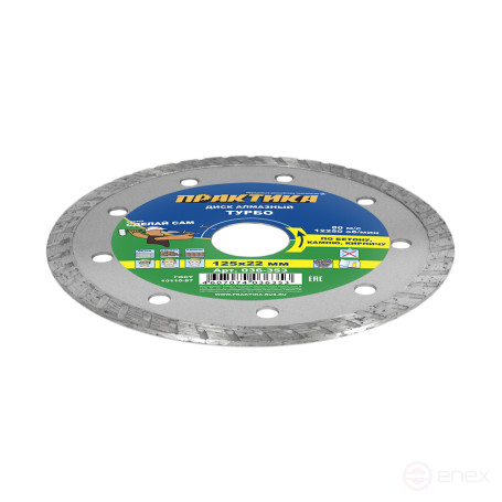 Диск алмазный турбированный ПРАКТИКА "Сделай Сам" 125 х 22 мм (1 шт.) кратно 5 шт (в пленке) (036-353)