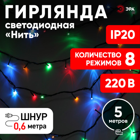 LED Christmas Garland ERA ENIN-5M Multicolour Thread 8 Modes