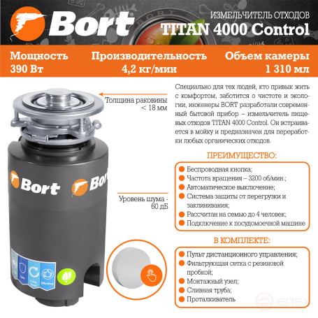 Измельчитель пищевых отходов BORT TITAN 4000 Control