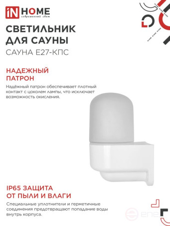 Светильник для сауны консольный САУНА E27-КПС пластик, стекло IP65 112x156мм белый IN HOME