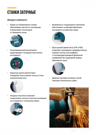 Станок заточной 250 Вт; 2950 об/мин; круги 150/12,7 мм; 20 мм ; 6,1 кг; коробка