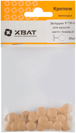 Screw caps light beige (packing 30 pcs. )