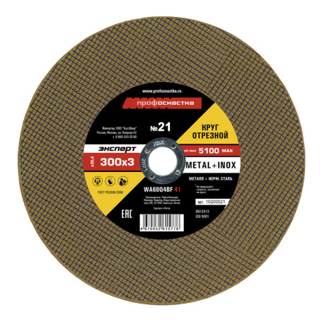 Круг отрезной 021 300*3*25,4 мм Эксперт тип 41 5/25