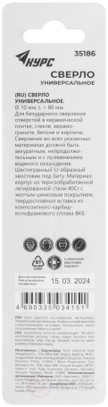 Сверло универсальное по кафелю, стеклу, керамограниту, бетону, кирпичу, шестигранный U-хвостовик под биту, 10х80 мм