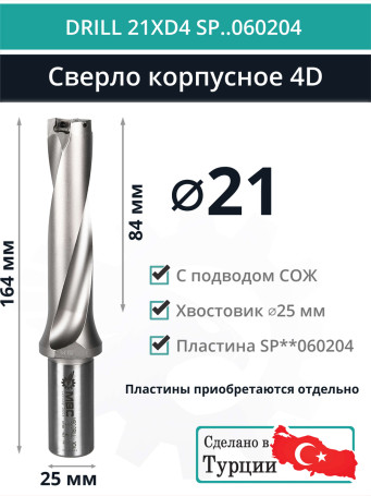 DRILL 21XD4 SP..060204 сверло корпусное - 21 мм / пластина SPMX 060204; SPMT 060204