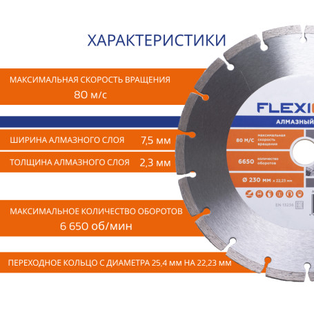 Алмазный диск с сегментированной кромкой 230х22.2 (Универсальный) Flexione