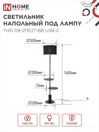 Светильник напольный под лампу ТНО 09-2ПЕ27-BB USB-C две полки, черный абажур, черное основание IN HOME