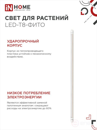 Лампа светодиодная LED-T8-ФИТО 20Вт 230В G13 1200мм IN HOME